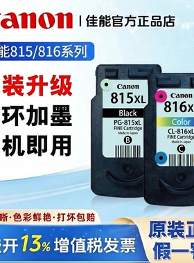原装佳能815 816墨盒可加墨 ip2780 mp259 mp236 mp288 mx368墨盒