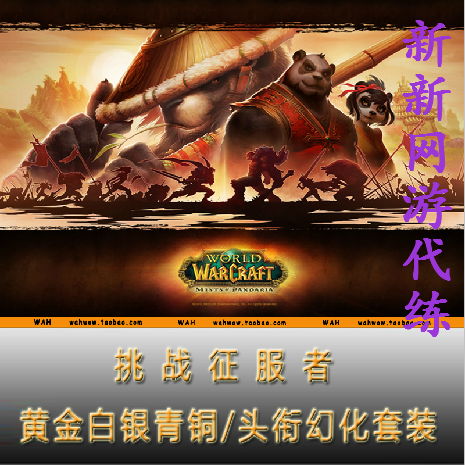 魔兽世界WOW挑战征服者金牌/挑战征服者黄金白银/幻化套 新新网游