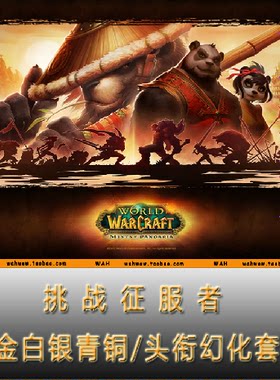 魔兽世界WOW挑战征服者金牌/挑战征服者黄金白银/幻化套 新新网游