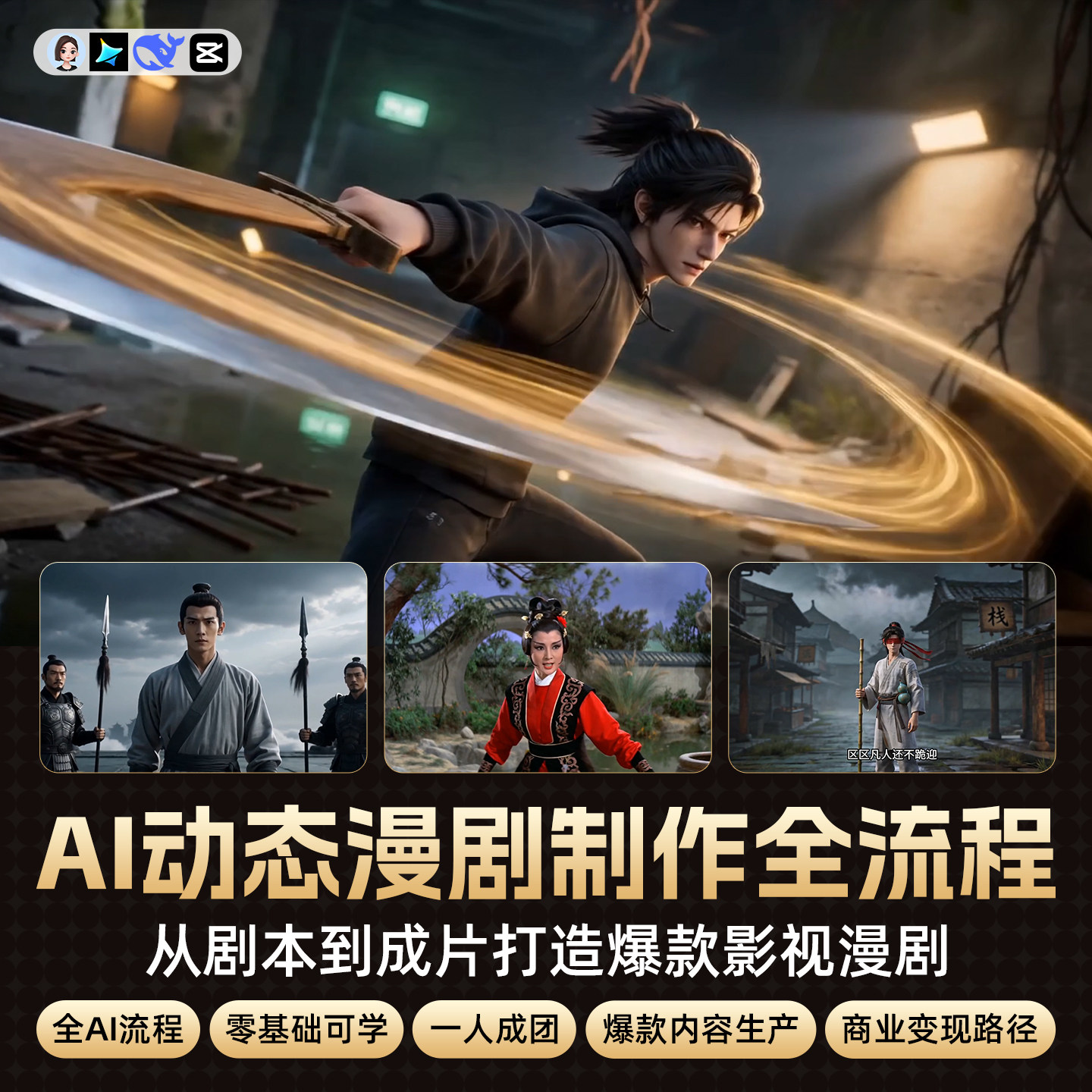 翼狐AI动画教程零基础动态漫剧制作即梦剧本分镜剪映商业变现视频