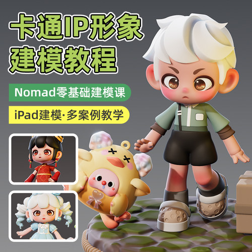 Nomad教程零基础卡通IP人物角色模型iPad建模材质渲染多案例教程
