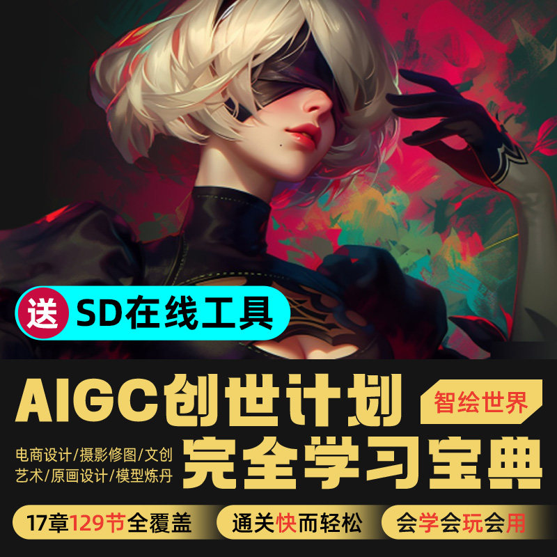 Stable Diffusion教程AIGC自学宝典电商原画设计摄影修图视频课程