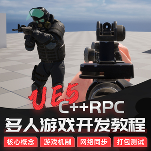 UE5游戏开发教程虚幻引擎c++RPC同步多人对战FPS射击游戏案例教学