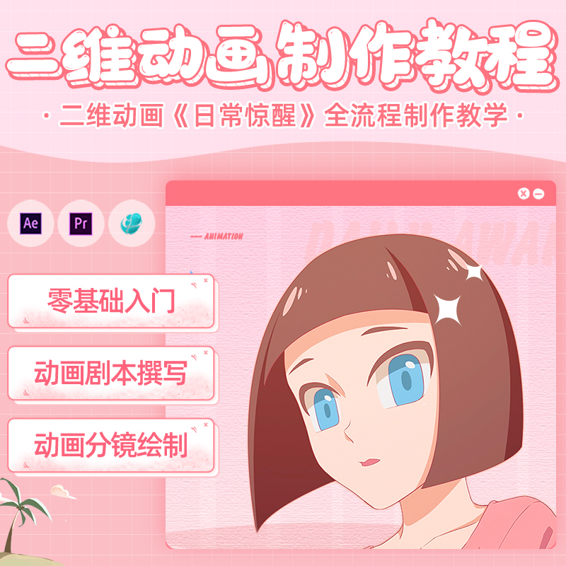 翼狐AE教程pr二维动画日常惊醒剧本分镜合成案例制作视频课程