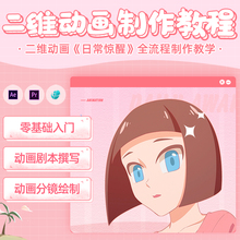 翼狐AE教程pr二维动画日常惊醒剧本分镜合成案例制作视频课程