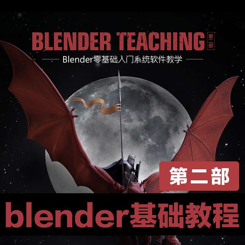 翼狐第二部 | Blender零基础入门系统软件教学视频教程正版|中字