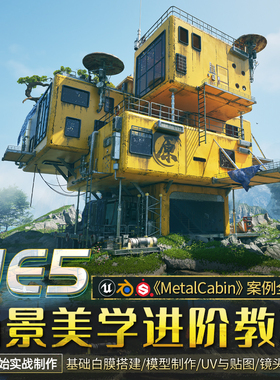 UE5/Blender场景美学进阶教程MetalCabin全流程实战教学视频课程