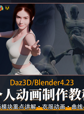 Blender/DAZ制作个人动画教程Rigify骨骼表情口型FBX动画教学课程