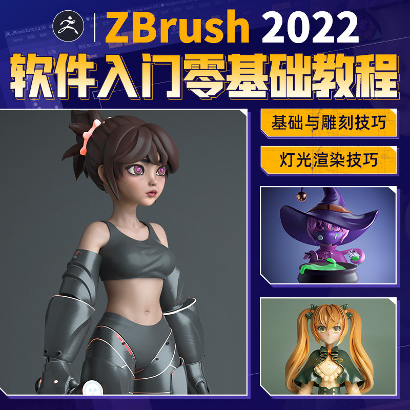 ZBrush2022软件入门到进阶教学角色雕刻建模渲染零基础系统教程
