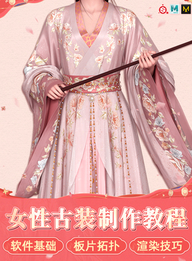 Maya教程游戏影视CG女性古风服装sp贴图MD布料制作ZBrush视频课程