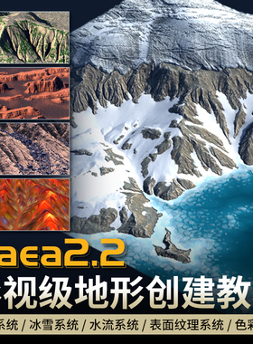 Gaea2.2入门教程影视级地形创建侵蚀冰雪水流表面纹理系统全流程