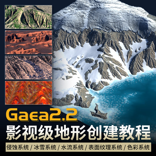 Gaea2.2入门教程影视级地形创建侵蚀冰雪水流表面纹理系统全流程