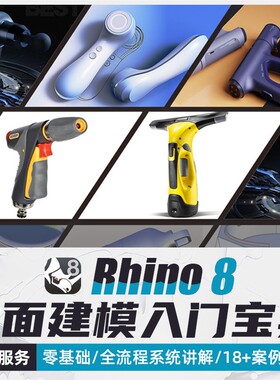 犀牛8教程Rhino零基础入门产品曲面建模工业设计多案例教学含答疑