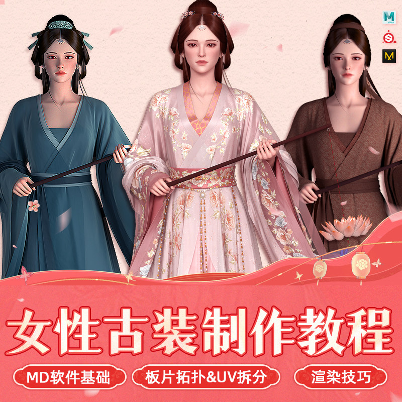 Maya教程游戏影视CG女性古风服装sp贴图MD布料制作ZBrush视频课程