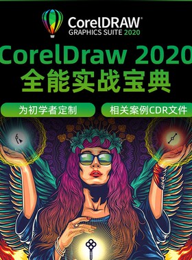 CDR2020基础到进阶教学/海报/包装/印刷/画册多实战案例视频教程