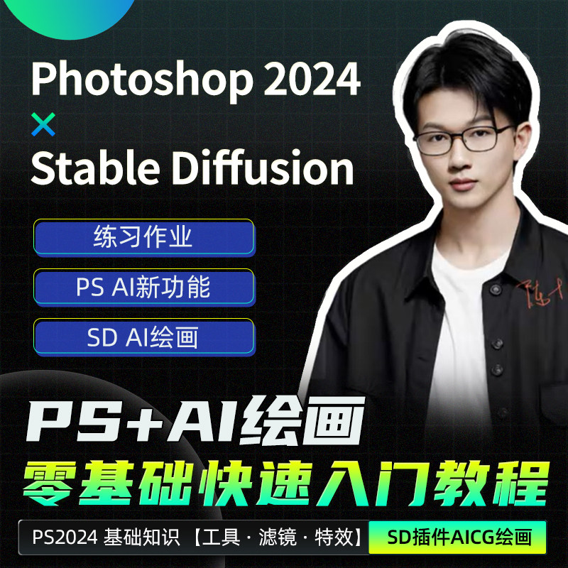 Stable Diffusion+PS双技能教学AI绘画平面设计零基础入门教程