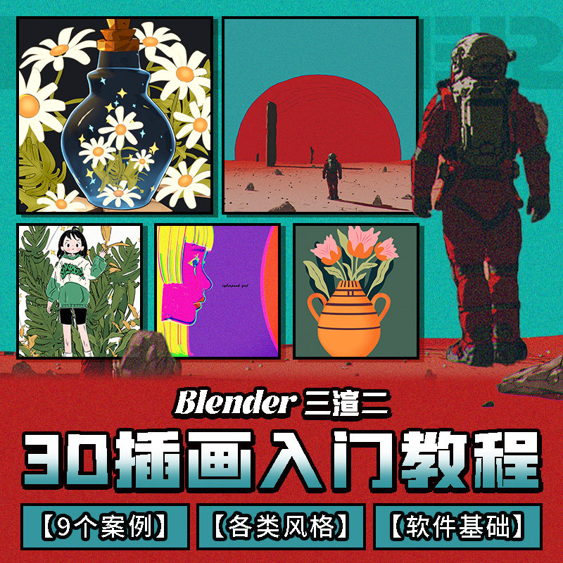 Blender教程三渲二风格3D插画师入门到高手建模渲染多案例视频课
