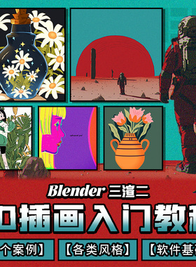 Blender教程三渲二风格3D插画师入门到高手建模渲染多案例视频课