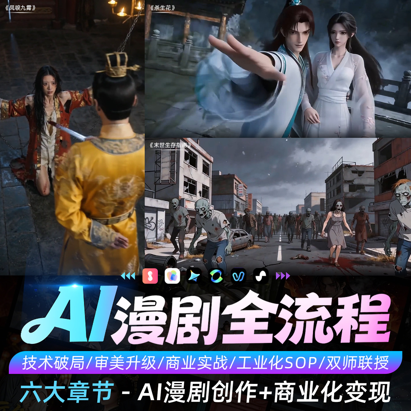 AI漫剧影视级制作教程短视频AI漫剧全流程教学副业接单商业变现课