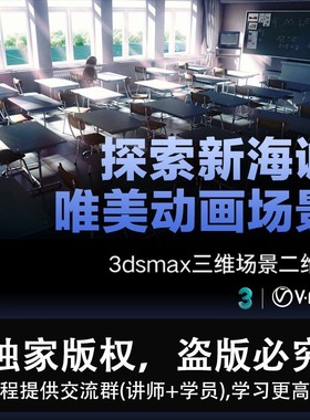 新品3dsmax 三维场景二维化探索新海诚唯美动画场景视频教程