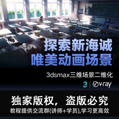 新品3dsmax 三维场景二维化探索新海诚唯美动画场景视频教程
