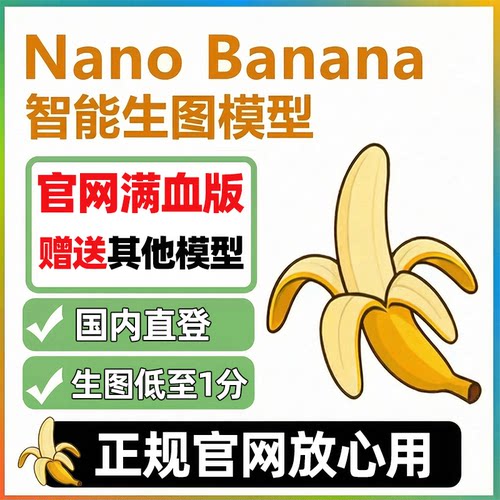 新上Nano Banana Pro会员ai绘图4K工具3D手办模型【免费试用】