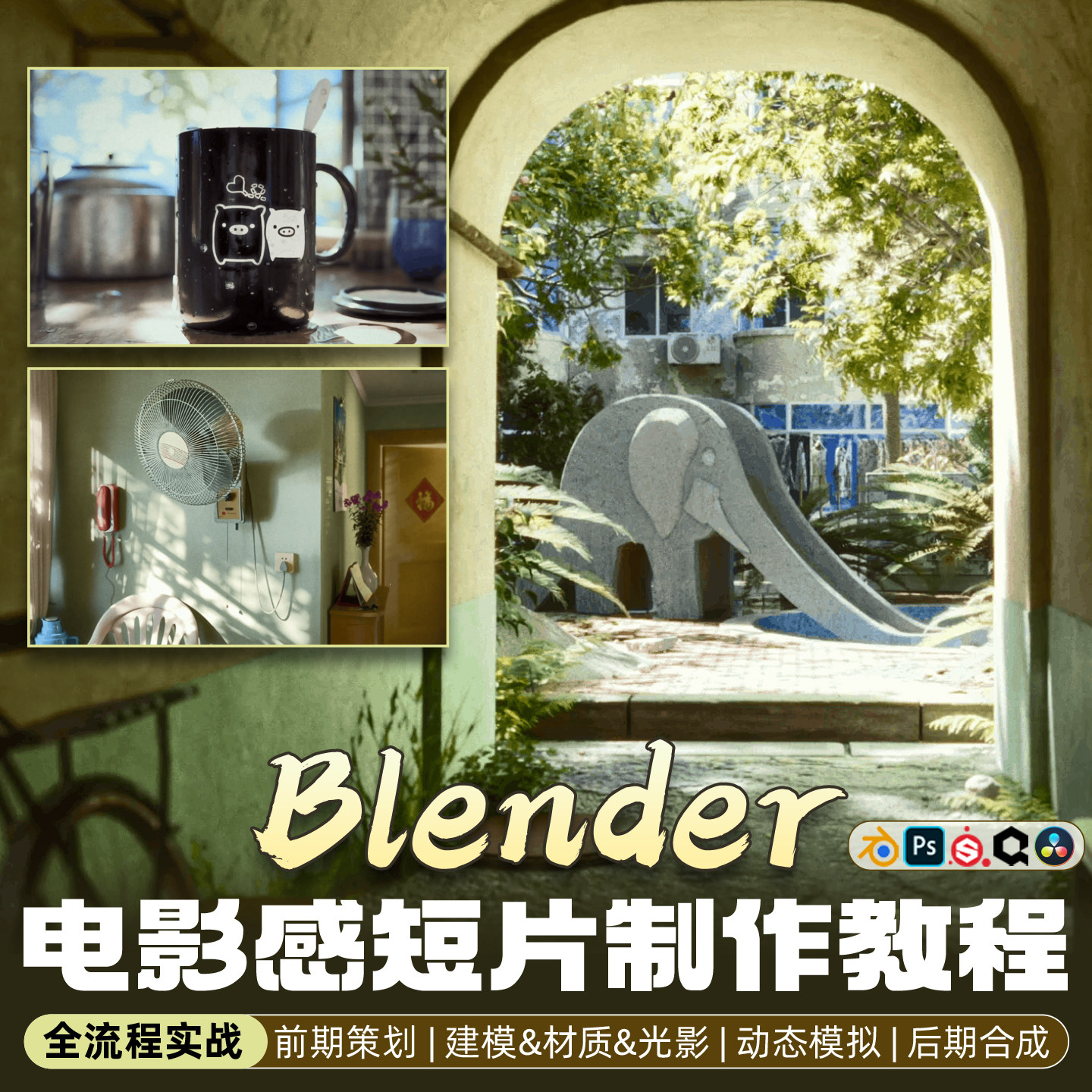 Blender教程电影短片ps千禧年的夏天PBR流程sp材质建模审美视频课