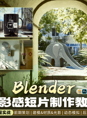 Blender教程电影短片ps千禧年的夏天PBR流程sp材质建模审美视频课