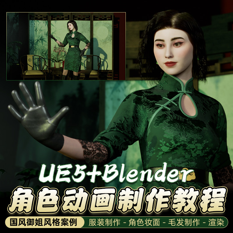 UE5教程国风御姐角色动画blender建模节点材质毛发渲染视频课