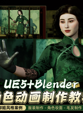UE5教程国风御姐角色动画blender建模节点材质毛发渲染视频课