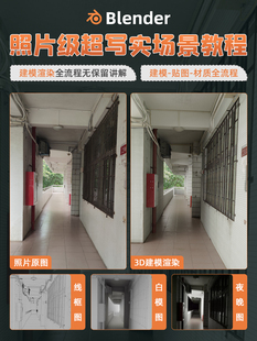Blender4.0教程照片级超写实场景学校走廊材质建模渲染动画课程