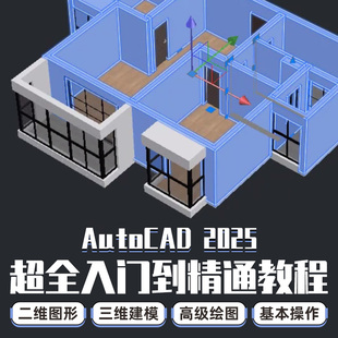 CAD2025教程零基础入门到精通室内设计绘图施工图三维建模视频课