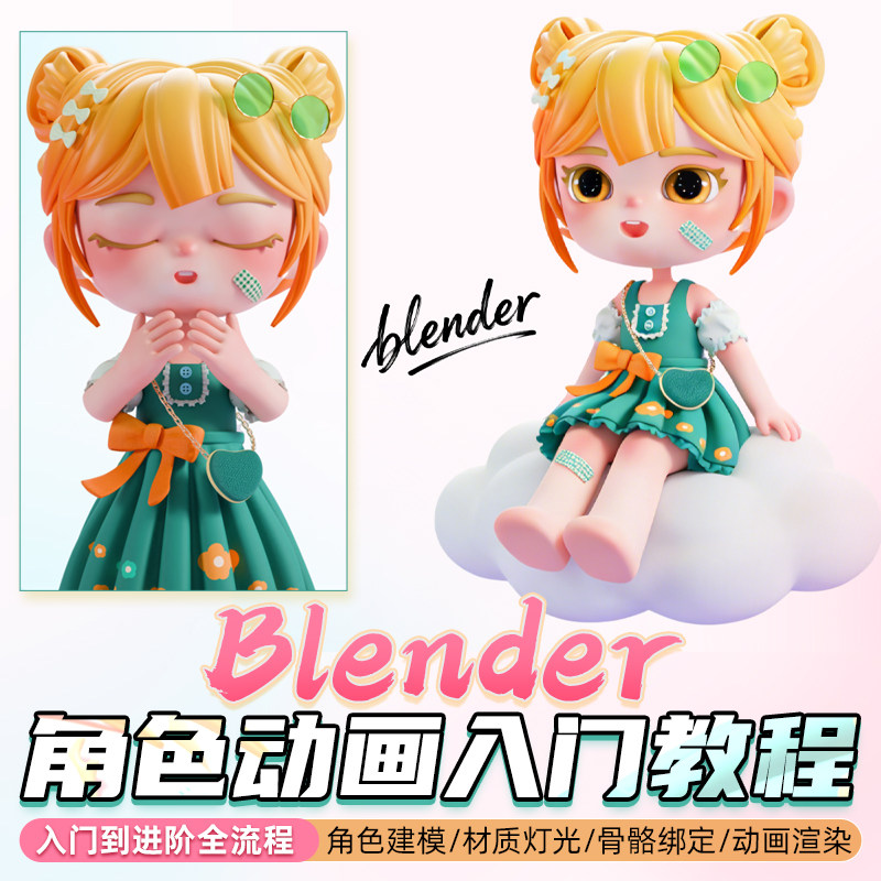 Blender建模教程IP角色动画0基础入门骨骼绑定渲染进阶视频课