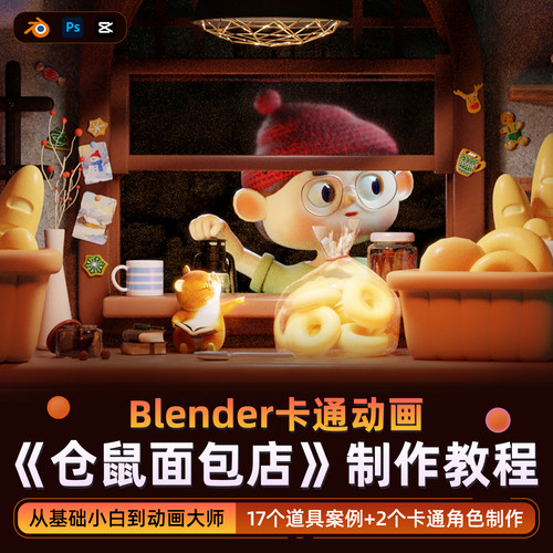 blender4.3动画教程3D卡通独立动画进阶角色场景道具建模高清视频