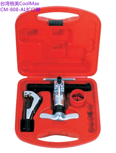 格美CM-806-AL/808-AL/808-ML/R410 扩口器45度公英制偏心扩管器