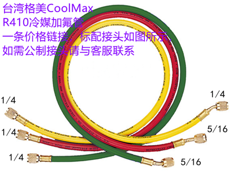 台湾格美R410空调制冷剂加氟管冷媒耐高压充液管空调加雪种软胶管 橡塑材料及制品 橡胶管 原图主图