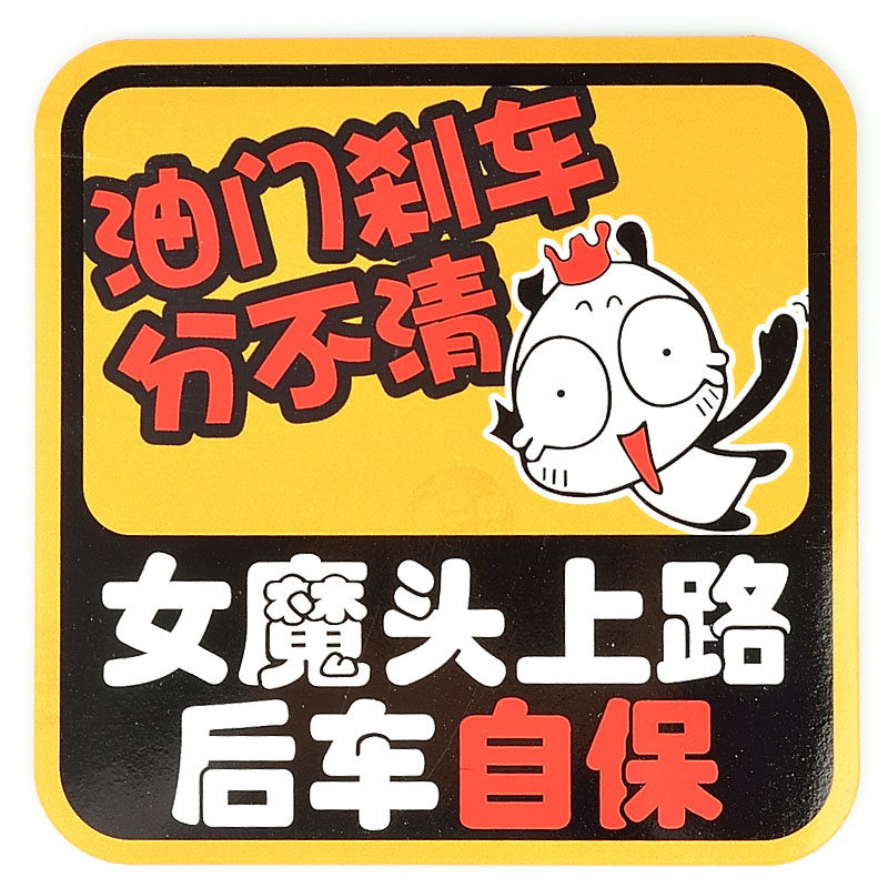 反光车贴 磁性车贴 女司机 女魔头 新手上路 买就赠