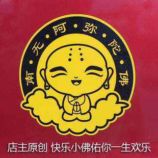 南无阿弥陀佛 Q版 请勿抄袭 磁贴 个性 车贴 汽车车贴 店主原创