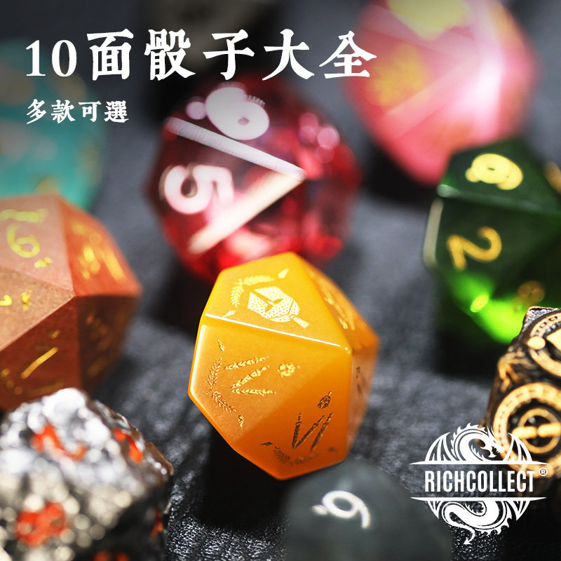 多款10面骰子大全部分支持定制图片