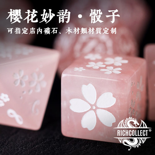 丰藏樱花妙韵骰子支持定制