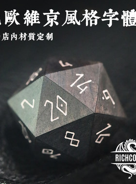 北欧维京字体骰子支持材质定制