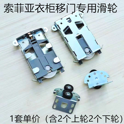 索菲亚移门包覆边框壁柜用滑轮