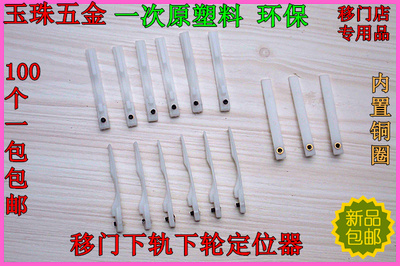 移门下轮定位器定位不后退