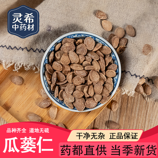 灵希中药材 瓜蒌仁 栝楼仁 瓜蒌子 瓜蒌籽 50~500克
