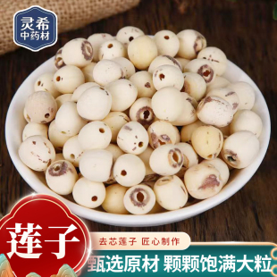 灵希中药材 莲子 湘莲 三寸莲 煲汤养生粥 道地无硫 50~500克