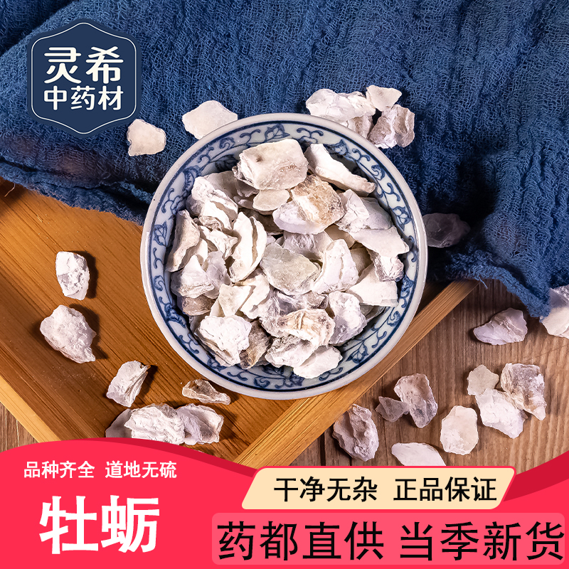 灵希中药材 定制  牡蛎 牡蛎壳 生蚝壳可磨粉50~500克