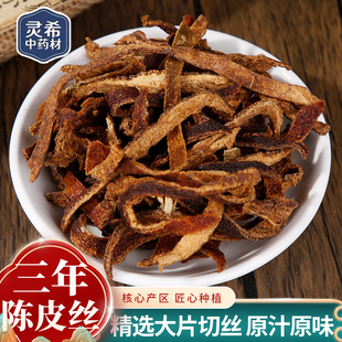 灵希中药材 三年陈皮丝  浙江橘皮陈皮丝 泡茶入药  煎服无硫