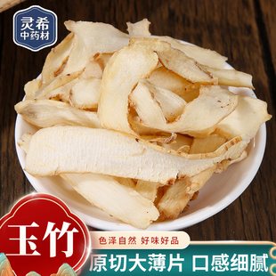 灵希中药材 湖南 玉竹 中心片 软片 葳蕤 道地 50~500克