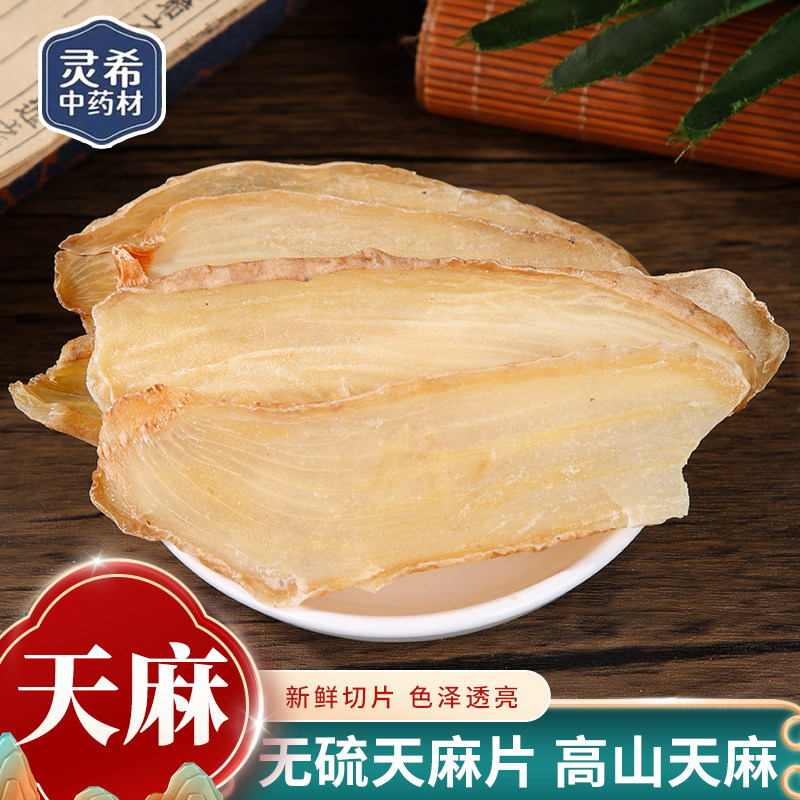 灵希中药材 天麻 精选天麻片 天麻干货 云南 道地无硫 50~500克,传统滋补营养品,其他药食同源食品,淘宝优惠券,粉丝福利购,淘宝优惠卷