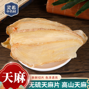 灵希中药材 天麻 精选天麻片 天麻干货 云南 道地无硫 50~500克